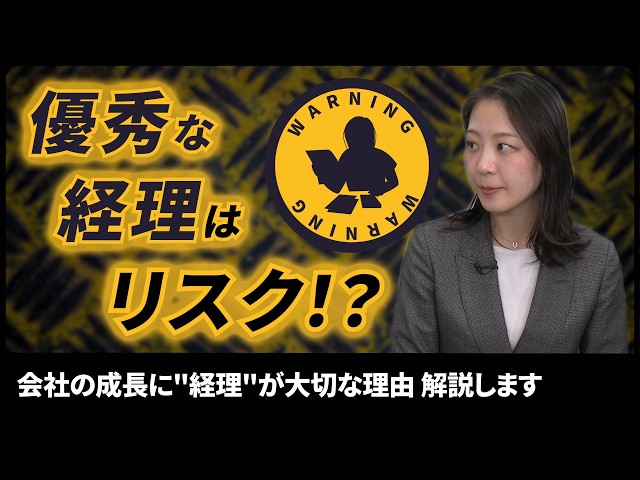 【「優秀な経理」がいる会社ほど危ない？】社長が気づかない「属人化」の恐怖と成長が止まるリスク/経理の採用が難しい時代の新常識/会社を劇的に強くする「アウトソーシング」の活用術