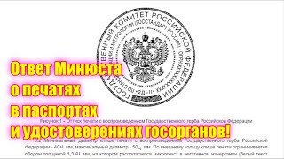 Печати в паспортах и в удостоверениях государственных структур не действительны или Гост Р-51511!!!