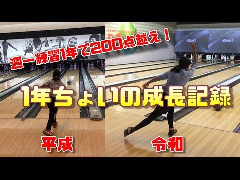 ボウリング初心者 週一練習1年で200点越え！1年ちょいの成長記録 - YouTube
