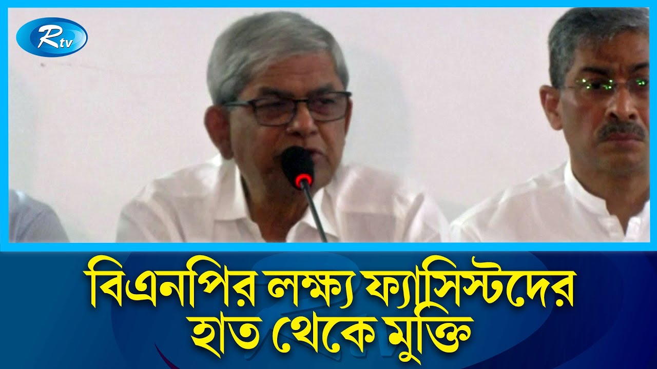বর্তমান সরকারের হাতে কেউ নিরাপদ নয়: মির্জা ফখরুল ইসলাম | BNP | Mirza Fakhrul Islam | Rtv News