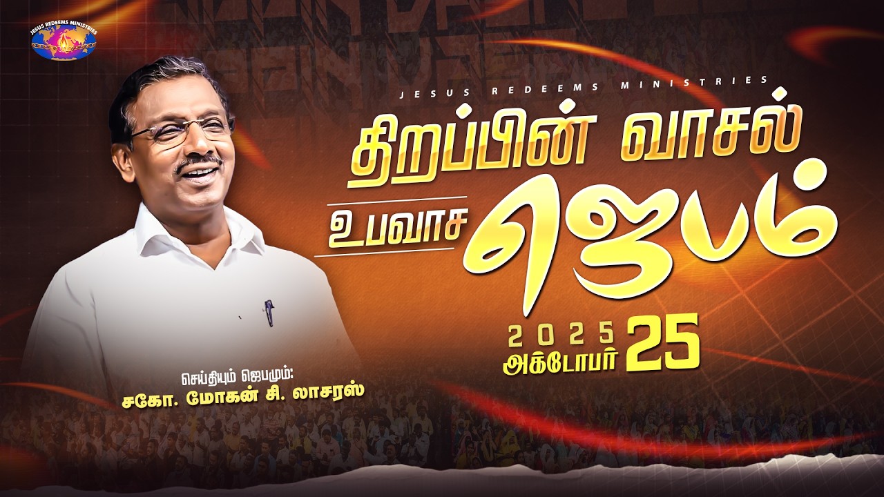 திறப்பின் வாசல் உபவாச ஜெபம் | சகோ. மோகன் சி. லாசரஸ் | சிறப்பு செய்தி தொகுப்பு | அக்டோபர் 25, 2025
