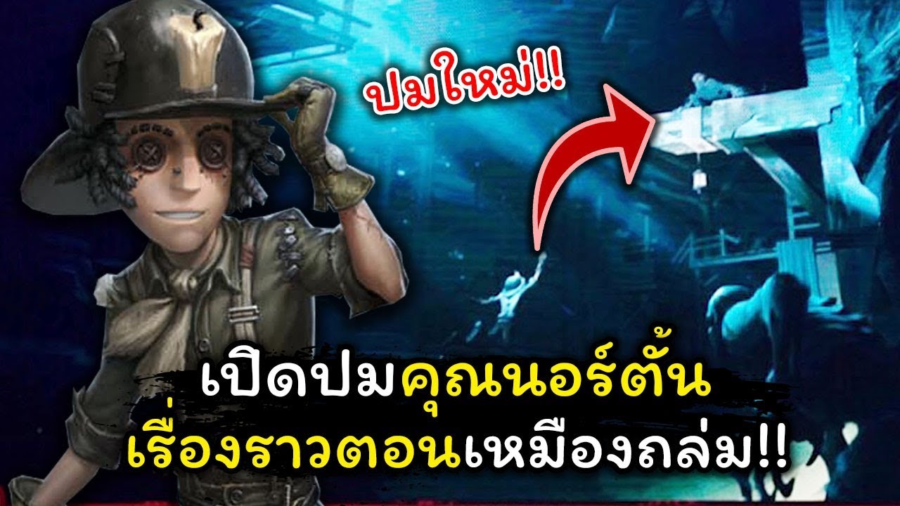 [Identity v] เปิดปมนอร์ตั้น!! เรื่องราวตอนเหมืองถล่ม  | Jubjang