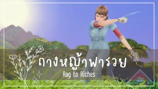 ตัดหญ้าอย่างเดียว จนกว่าจะได้บ้าน 🌾 | The Sims 4 | หมี่มี๊ชี้ช่องรวย