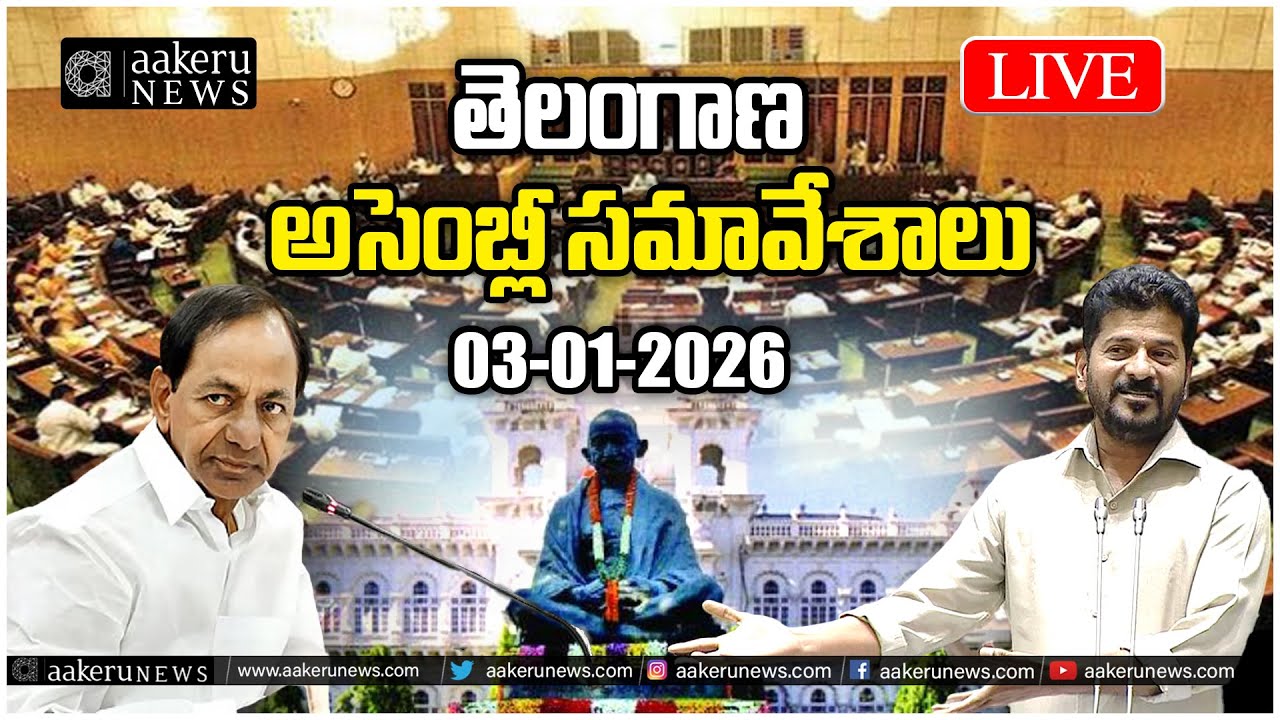 LIVE | Telangana Assembly sessions DAY-3 | తెలంగాణ అసెంబ్లీ సమావేశాలు | aakeru NEWS Telugu