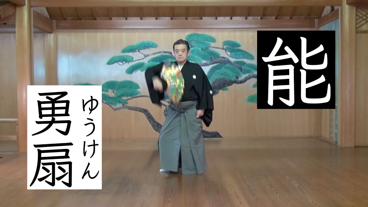 能 型 勇扇 ゆうけん スリ足について 鷹の会 Youtube