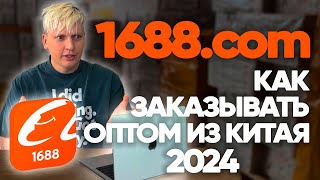 1688.com. Как выбрать товар и проверить поставщика