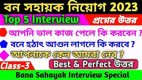 Top 5 bana sahayak interview question answer/bana sahayak interview personal question/bana sahayak