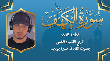 سورة الكهف | تلاوة خاشعة للقارئ حمزة بوديب