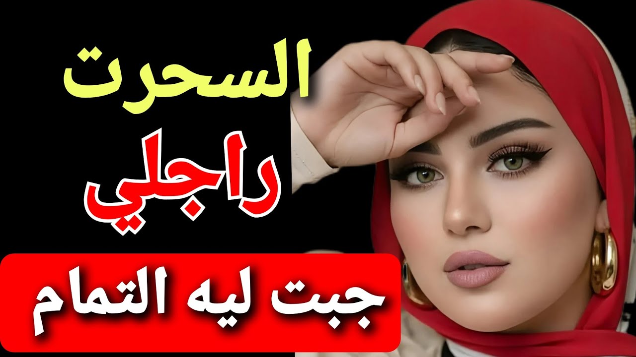 قالو أنا اللي سحرت راجلي وجبت ليه التمام… ولكن شنو وقع فعلاً ❓️