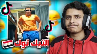 ميمز مايوفو | التيك توك المصري لازم ينتهي 💀