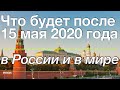 Что будет после 15 мая 2020 года в России и в мире, новости