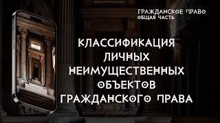 Классификация нематериальных объектов гражданского права