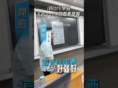 iWork學習 掌握四要素 #keynote基本功與分數教學實戰篇1