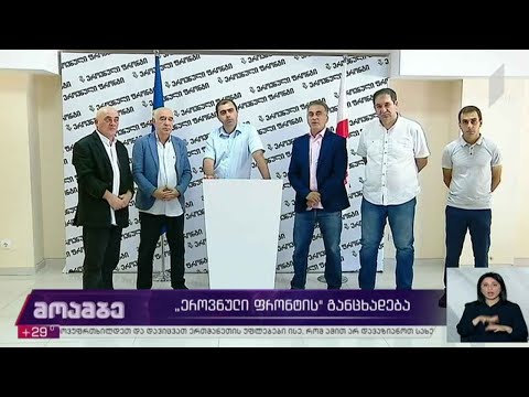 „ეროვნული ფრონტის“ განცხადება