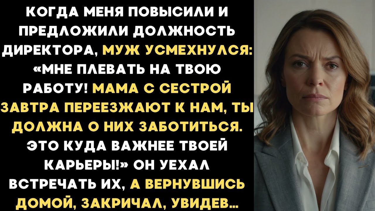 Когда меня повысили, муж заявил  Мне плевать! Мама с сестрой переезжают к нам, ты должна обслужив