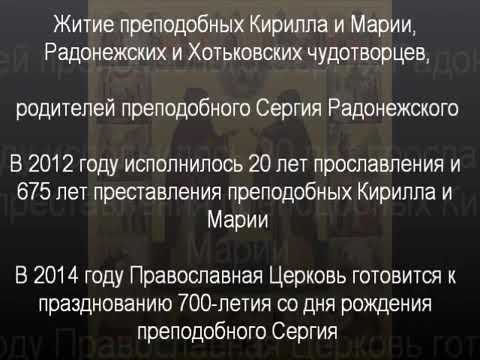 ЖИТИЕ СВЯТЫХ ПРП. КИРИЛЛА И МАРИИ, РОДИТЕЛЕЙ СЕРГИЯ РАДОНЕЖСКОГО. АУДИОКНИГА. Подписывайтесь 🙏