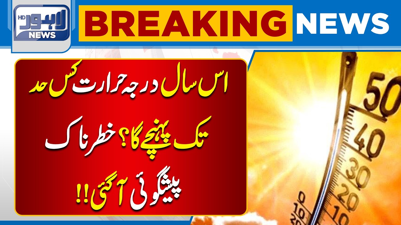 Alert!! Sudden Weather Change Sparks Alarm | High Alert | Breaking News | Lahore News HD