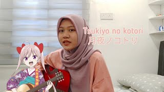 Tsukiyo no kotori 月夜ノコトリ/ Shiratori Kotori (acoustic cover)