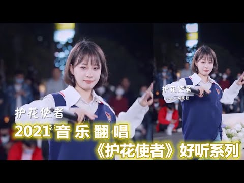 各路网红翻唱《护花使者》节奏欢快，旋律优美动听，太惊艳了