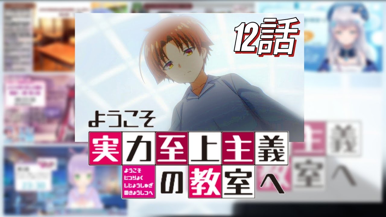 ようこそ実力至上主義の教室へ | Classroom of The Elite 12話 | 反応集 | Vtuber リアクション