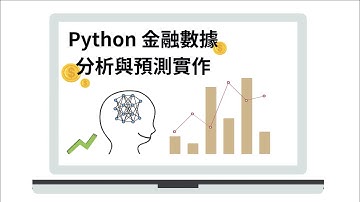 補根課程-「Python 金融數據分析與預測實作」課程介紹影片