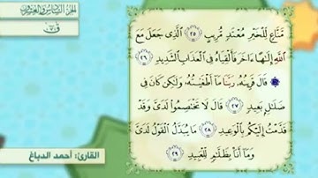آية٢٧سورة ق مكرر القارئ أحمد الدباغ