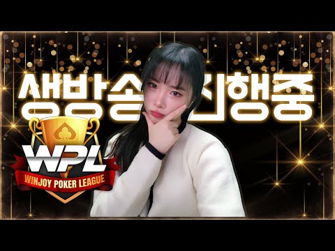 [WPL] [실시간 LIVE] 2.24일 홀덤 토너먼트 +  2/5만방  ' - ') /♥  #넷마블 #윈조이포커