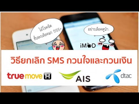 วิธียกเลิก SMS กินเงิน กวนใจ ข่าวโฆษณา TrueMove H, AIS, dtac และเครือข่ายอื่นๆ