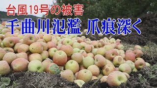 千曲川氾濫 爪痕深く　台風19号の被害