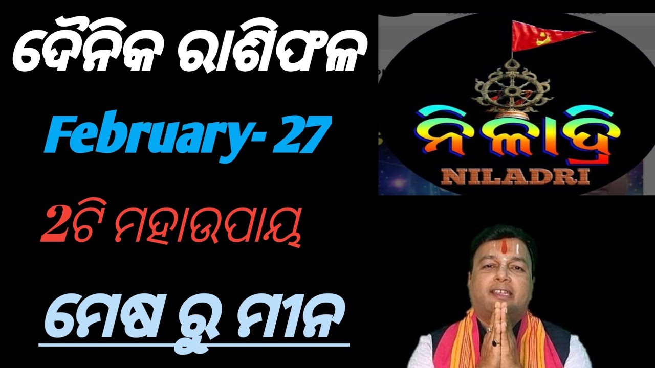 ଦୈନିକ ରାଶିଫଳ # February  - 27 # କେମିତି ରହିବ// ଭାଗ୍ୟ ଭବିଷ୍ୟତ// ମେଷ ରୁ ମୀନ 