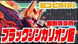 [変形BGM]新幹線変形ロボ シンカリオン ブラックシンカリオン編 BlackShinkalion Transformation BGM