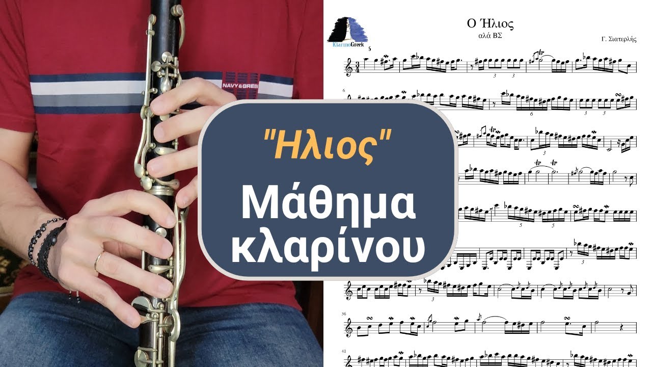 'Ηλιος - Μάθημα Κλαρίνου