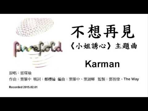 不想再見 《小姐誘心》主題曲 - 雷琛瑜 J. Arie
