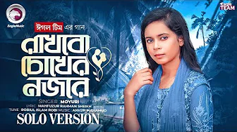 Rakhbo Choker Nojore | রাখবো চোখের নজরে (Solo Version) Eagle Team FT. Moyuri | Bangla New Song 2025 thumbnail