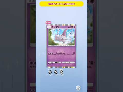 寝起きチャレンジ×2 2026/08/04 #ポケポケ #ポケポケ開封チャレンジ #ポケットモンスター #ポケモン #ポケモンカード #天空の支配者 #寝起きチャレンジ