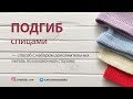 КАК СВЯЗАТЬ ПОДГИБ (Способ с набором дополнительных петель по изнанке)