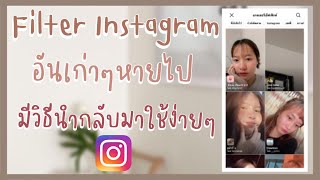 How to Ep19 | ฟิลเตอร์ไอจีอันเก่าๆที่เคยบันทึกไว้หายไปอยากเอากลับมาใช้อีก มีวิธีง่ายๆ!!✨💗