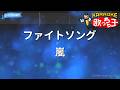 【カラオケ】ファイトソング/嵐