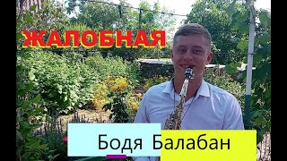 Бодя Балабан-Жалобная (+РЪЧЕНИЦА)