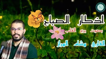 اذكار الصباح بصوت يريح القلب القارئ هشام الهراز