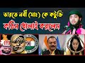 ভারতে নূপুর শর্মা ও বিজেপি নেত্রী - নবী (সাঃ) কে অবমাননার - প্রতিবাদের ঝড় তুলেন  | সুজন শাহ