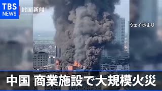 中国安徽省商業施設で大規模火災 ４人死亡