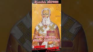 Свети Партениј, епископ Лампсакиски #исусхристос #православие #orthodox #богородица #ТелоХристово