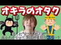 【オキラのオタク大集合】推しに“大丈夫な人だ”と思われるのって最重要項目じゃない?