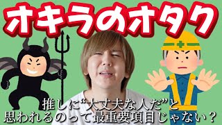 【オキラのオタク大集合】推しに“大丈夫な人だ”と思われるのって最重要項目じゃない？