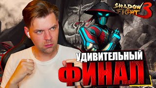 ФИНАЛ (ПОТОМОК ТЕНИ) В SHADOW FIGHT 3 REMAKE 2023