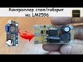 Контроллер стоп/габарит на LM2596