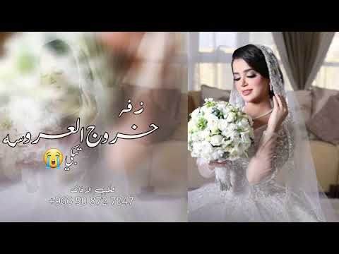 زفه وداع وخروج العروس 2026 زفه يمه خرجني دلا حزينه تبكي حصريا
