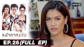 #หน้ากากแก้ว Ep.26 (Full Ep) | one31