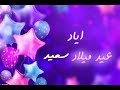 سنة حلوة يا إياد Happy Birthday عيد ميلاد اياد 